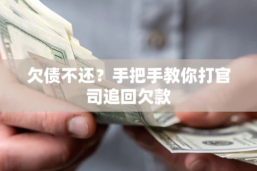 北京欠债不还？手把手教你打官司追回欠款