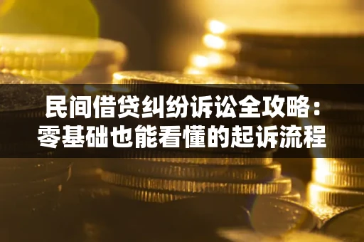 北京民间借贷纠纷诉讼全攻略:零基础也能看懂的起诉流程与证据整理指南 北京民间借贷纠纷诉讼全攻略:零基础也能看懂的起诉流程与证据整理指南