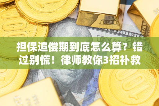 北京担保追偿期到底怎么算？错过别慌！律师教你3招补救