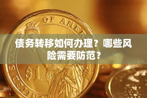 北京债务转移如何办理？哪些风险需要防范？