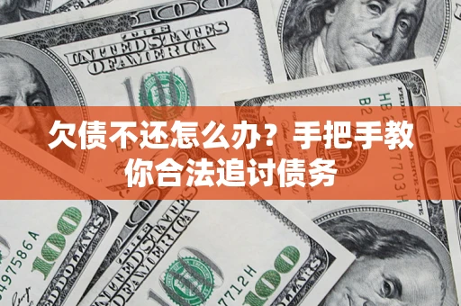 北京欠债不还怎么办？手把手教你合法追讨债务
