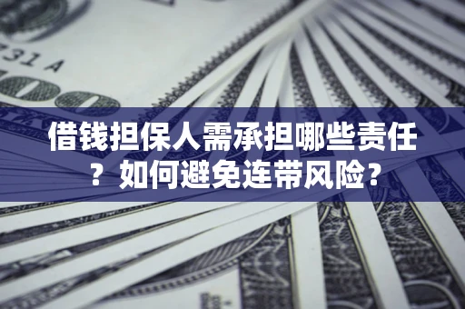 北京借钱担保人需承担哪些责任？如何避免连带风险？