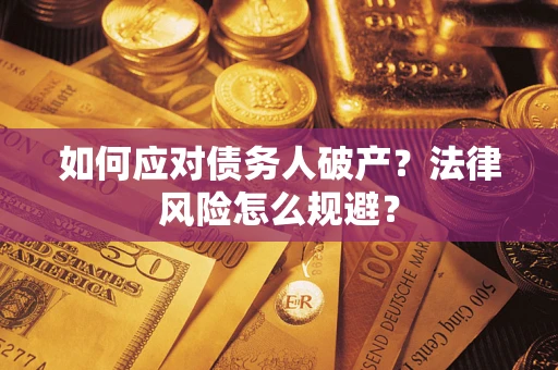 北京如何应对债务人破产？法律风险怎么规避？