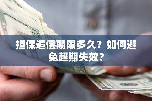 北京担保追偿期限多久?如何避免超期失效? 北京担保追偿期限多久?如何避免超期失效?
