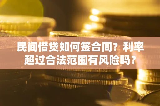 北京民间借贷如何签合同？利率超过合法范围有风险吗？