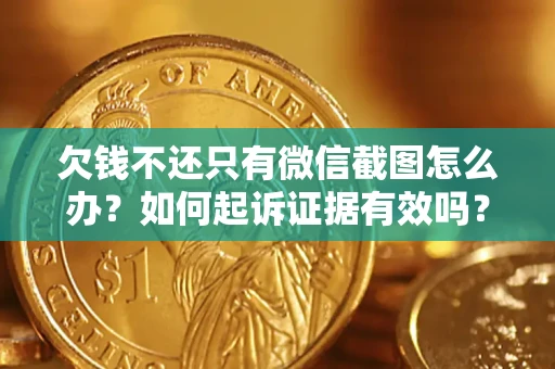 北京欠钱不还只有微信截图怎么办？如何起诉证据有效吗？