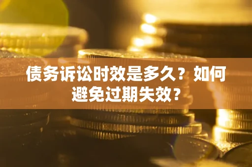 北京债务诉讼时效是多久？如何避免过期失效？