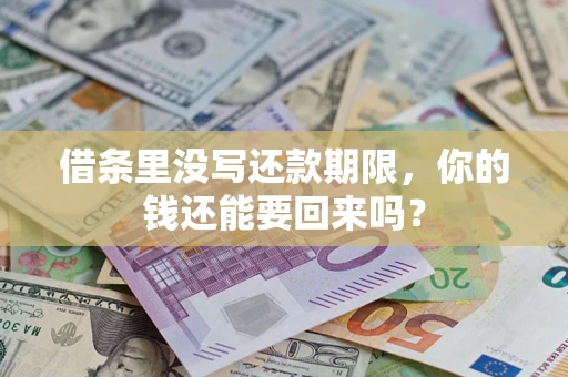 北京借条里没写还款期限，你的钱还能要回来吗？