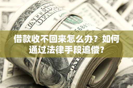 北京借款收不回来怎么办？如何通过法律手段追偿？