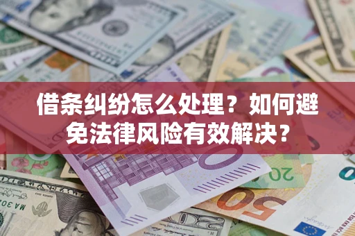 北京借条纠纷怎么处理？如何避免法律风险有效解决？