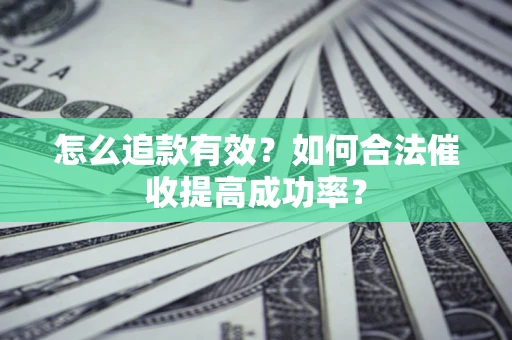 北京怎么追款有效？如何合法催收提高成功率？