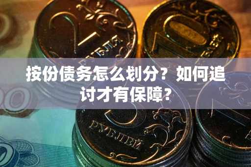 北京按份债务怎么划分？如何追讨才有保障？