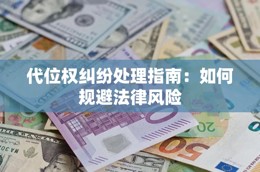 北京代位权纠纷处理指南：如何规避法律风险