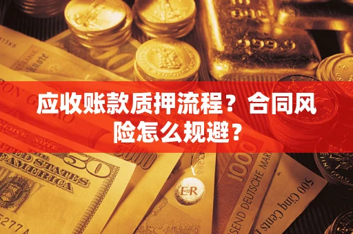 北京应收账款质押流程？合同风险怎么规避？