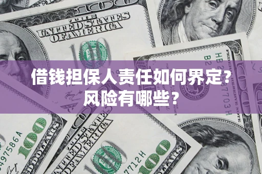 北京借钱担保人责任如何界定？风险有哪些？