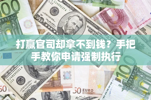 北京打赢官司却拿不到钱？手把手教你申请强制执行