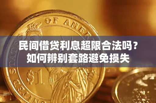 北京民间借贷利息超限合法吗？如何辨别套路避免损失