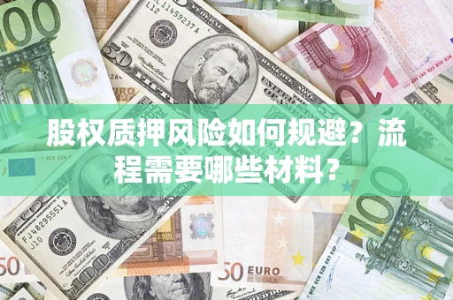 北京股权质押风险如何规避？流程需要哪些材料？