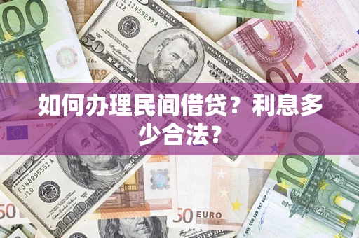 北京如何办理民间借贷？利息多少合法？