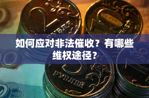 北京如何应对非法催收？有哪些维权途径？