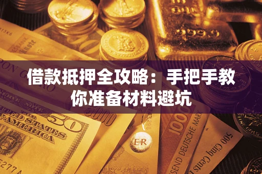 北京借款抵押全攻略：手把手教你准备材料避坑
