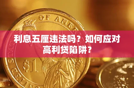 北京利息五厘违法吗？如何应对高利贷陷阱？