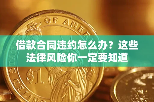 北京借款合同违约怎么办？这些法律风险你一定要知道