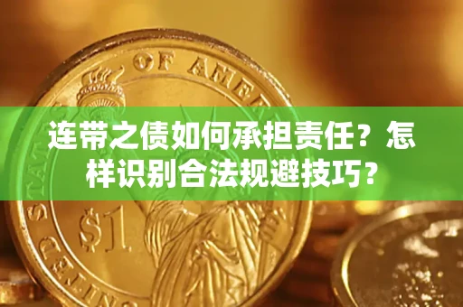北京连带之债如何承担责任？怎样识别合法规避技巧？