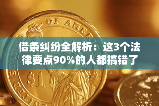 北京借条纠纷全解析：这3个法律要点90%的人都搞错了