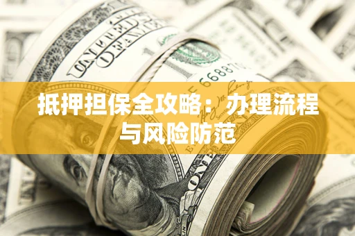 北京抵押担保全攻略：办理流程与风险防范