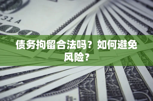 北京债务拘留合法吗？如何避免风险？