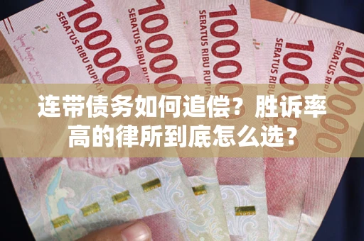 北京连带债务如何追偿？胜诉率高的律所到底怎么选？
