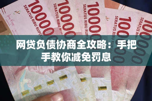 北京网贷负债协商全攻略：手把手教你减免罚息