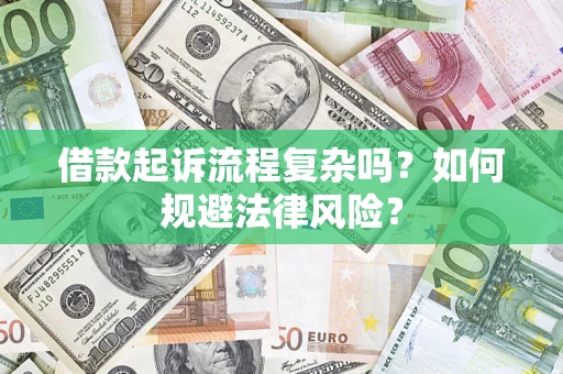 北京借款起诉流程复杂吗？如何规避法律风险？