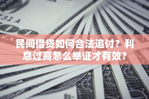北京民间借贷如何合法追讨？利息过高怎么举证才有效？
