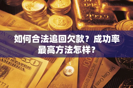 北京如何合法追回欠款？成功率最高方法怎样？
