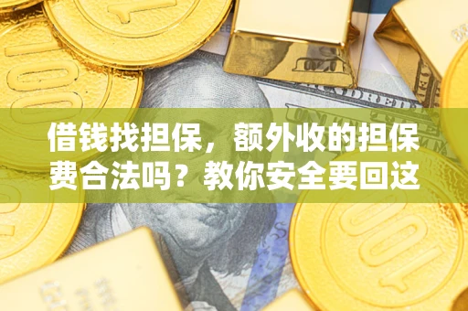 北京借钱找担保，额外收的担保费合法吗？教你安全要回这笔钱