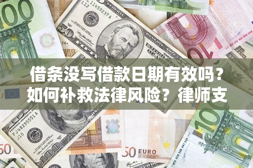 北京借条没写借款日期有效吗？如何补救法律风险？律师支招
