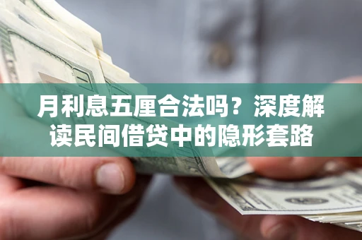 北京月利息五厘合法吗？深度解读民间借贷中的隐形套路