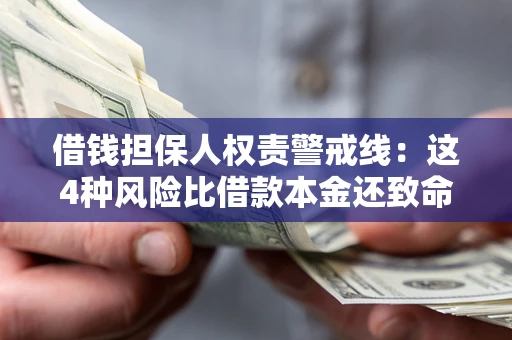 北京借钱担保人权责警戒线：这4种风险比借款本金还致命