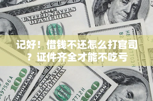 北京记好！借钱不还怎么打官司？证件齐全才能不吃亏