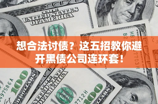 北京想合法讨债？这五招教你避开黑债公司连环套！
