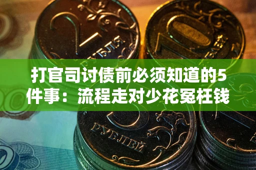 北京打官司讨债前必须知道的5件事：流程走对少花冤枉钱