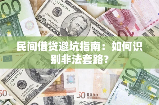 北京民间借贷避坑指南：如何识别非法套路？