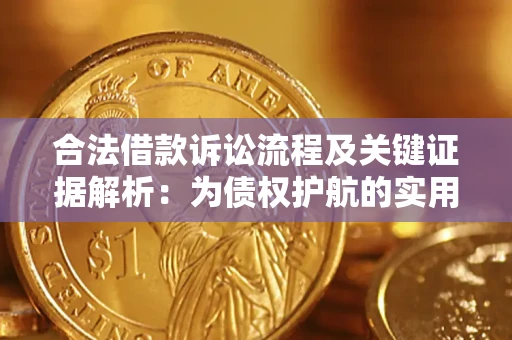 北京合法借款诉讼流程及关键证据解析：为债权护航的实用指南