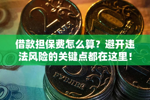 北京借款担保费怎么算？避开违法风险的关键点都在这里！