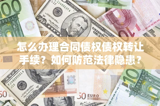 北京怎么办理合同债权债权转让手续？如何防范法律隐患？