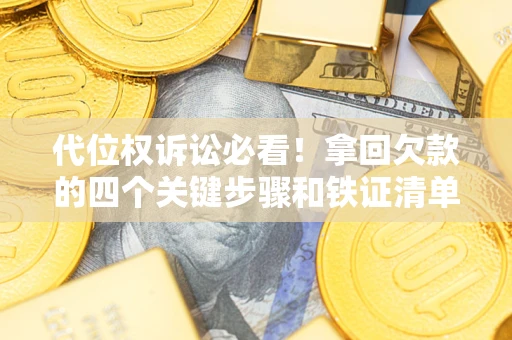 北京代位权诉讼必看！拿回欠款的四个关键步骤和铁证清单