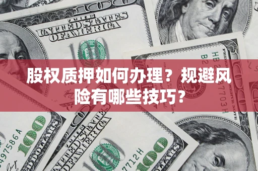 北京股权质押如何办理？规避风险有哪些技巧？