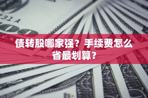 北京债转股哪家强？手续费怎么省最划算？